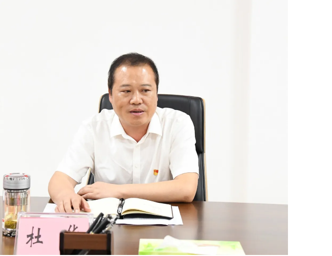（黨委書記、董事長杜華講話）