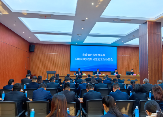 市委第四巡察組巡察大佛旅投集團(tuán)黨委工作動(dòng)員會(huì)召開(kāi)