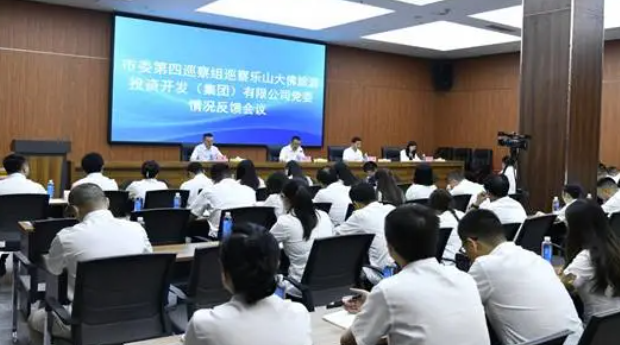 中共樂(lè)山市委第四巡察組向大佛旅投集團(tuán)黨委反饋巡察情況